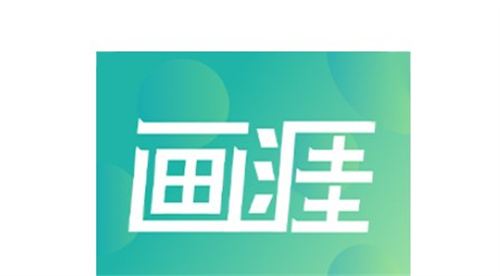 画涯漫画未删减版