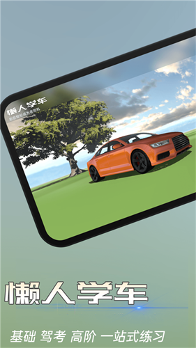 懒人学车截图1