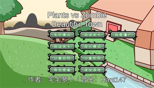 植物大战僵尸美丽小镇版