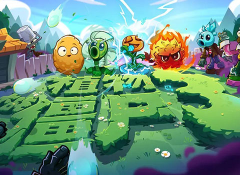 给你最原汁原味的植物大战僵尸玩法体验