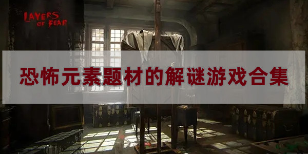 恐怖解谜游戏大全