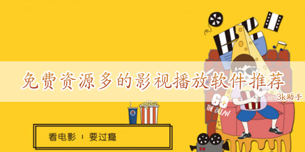 影视播放app合集