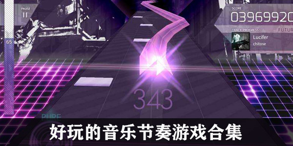 好玩的音乐节奏游戏合集