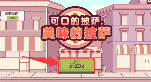 可口的披萨美味的披萨中文版