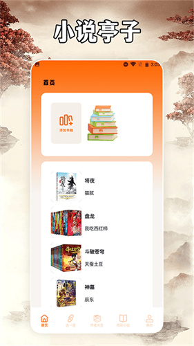 小说亭阅读器截图2