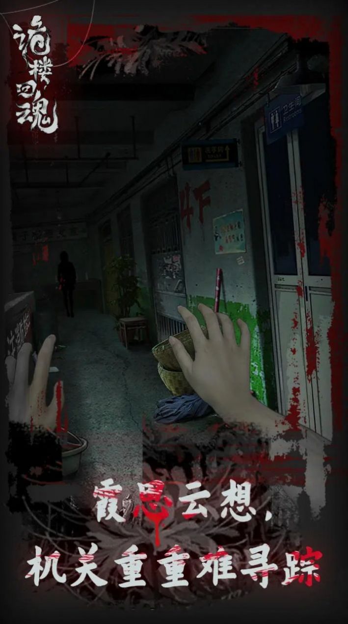 诡楼回魂手机版截图1