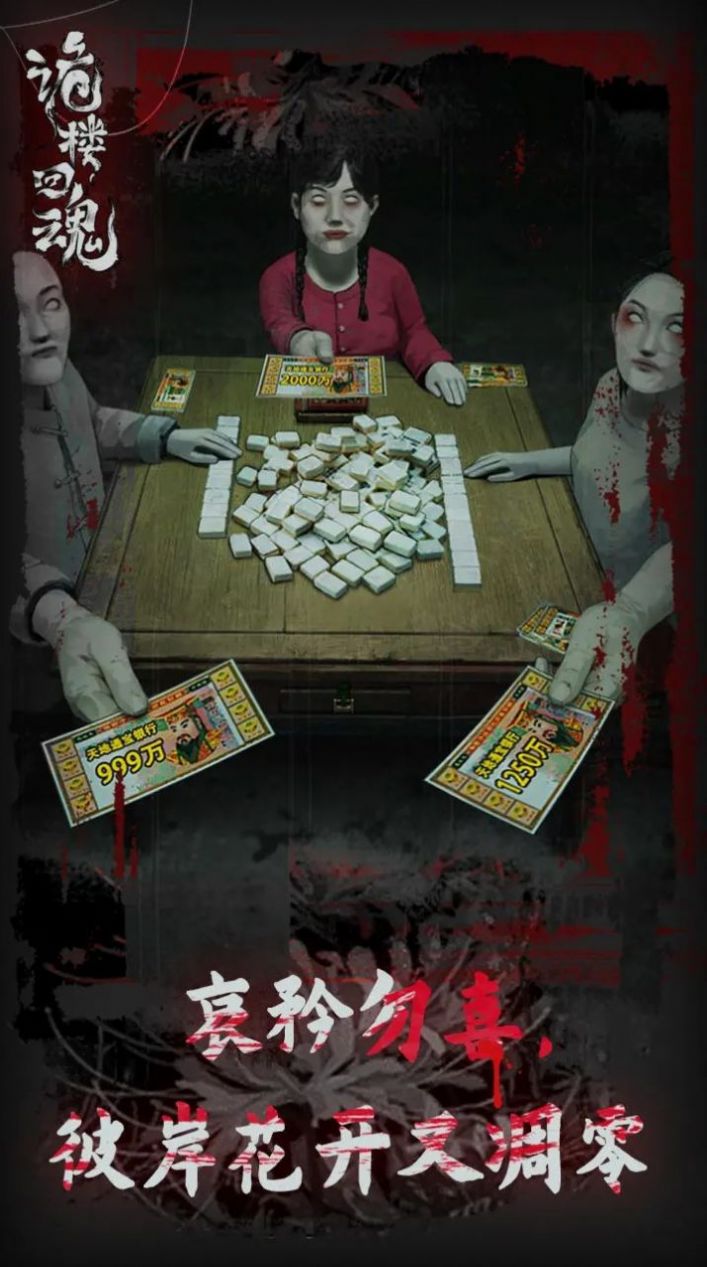 诡楼回魂手机版截图2