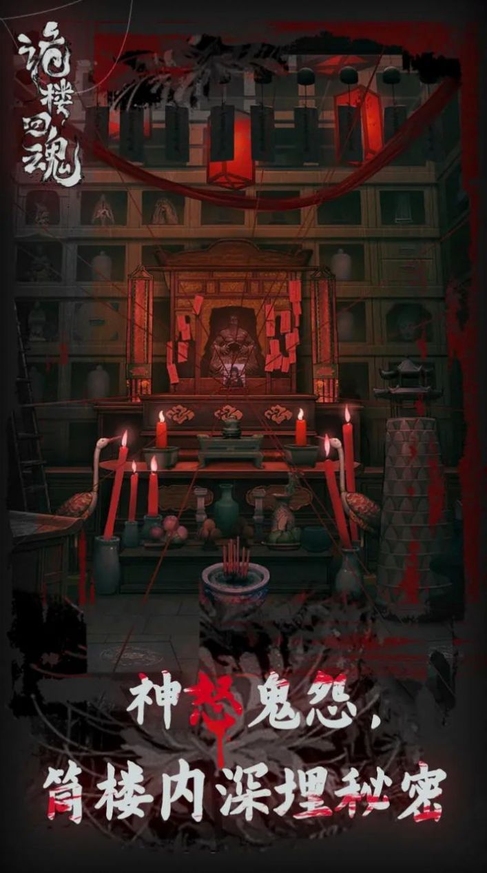 诡楼回魂手机版截图4