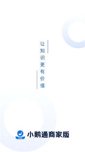 小鹅通商家版