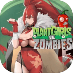 植物娘大战僵尸庄不纯版