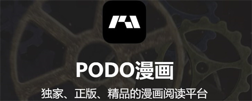 PODO漫画免费版