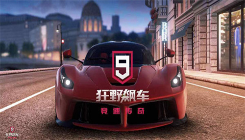 狂野飙车9单机版