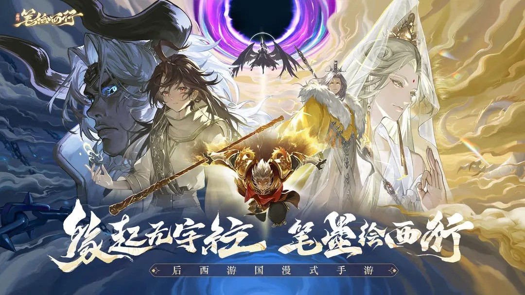 西游笔绘西行九游版截图1