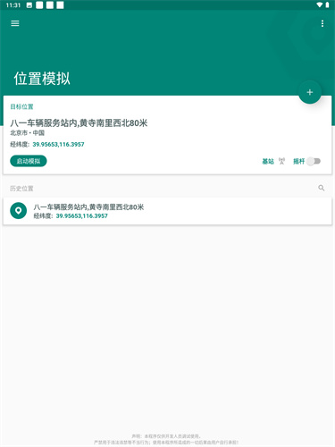 Fake Location安卓版