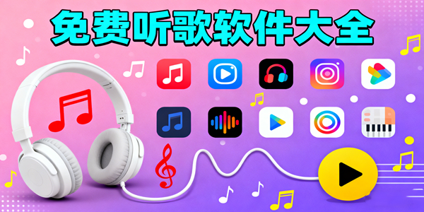 免费听歌软件推荐