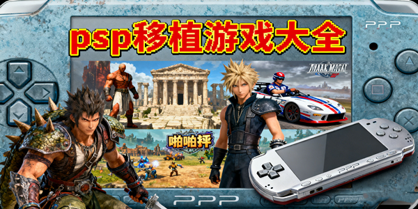 psp移植游戏推荐