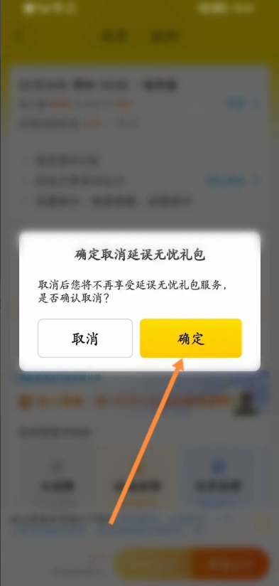 飞猪旅行怎么取消延误无忧礼包 飞猪旅行取消延误无忧礼包方法