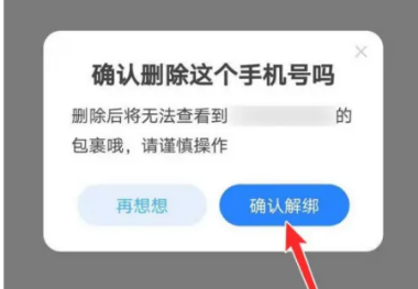 菜鸟裹裹怎么解绑手机号 菜鸟裹裹解绑手机号教程