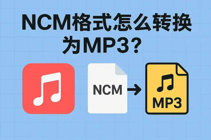 网易云音乐下载怎么转成mp3 如何将网易云下载的音乐转成mp3