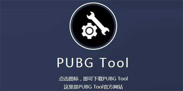 pubgtool画质助手软件合集
