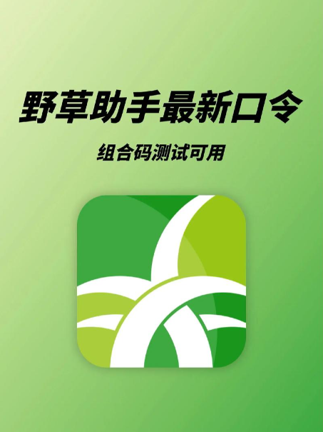 野草助手最新口令有哪些 野草助手最新口令大全