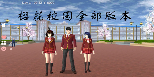 樱花校园模拟器所有版本合集
