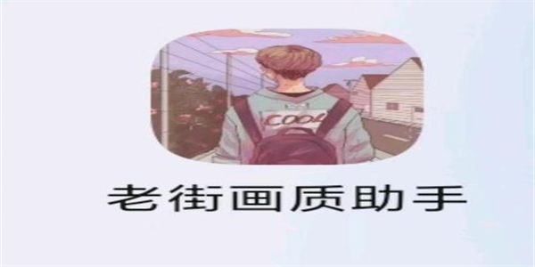 老街画质助手最新版本大全