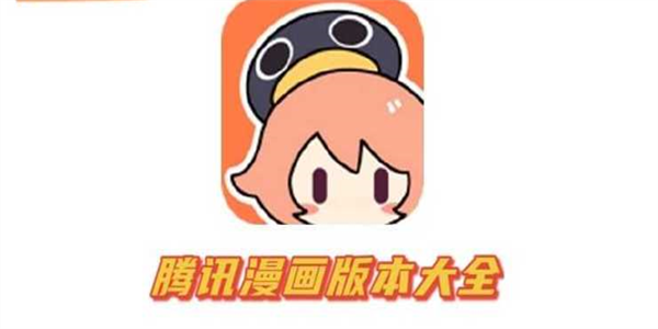 腾讯动漫app版本大全