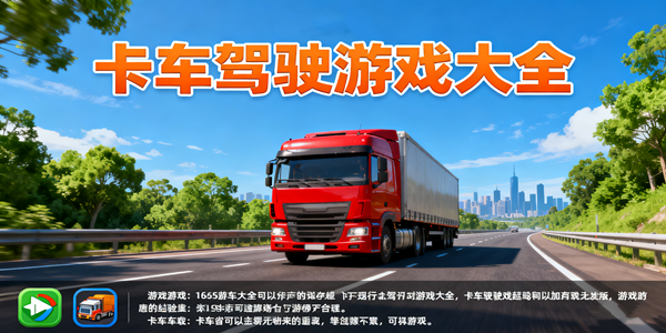 卡车驾驶游戏推荐