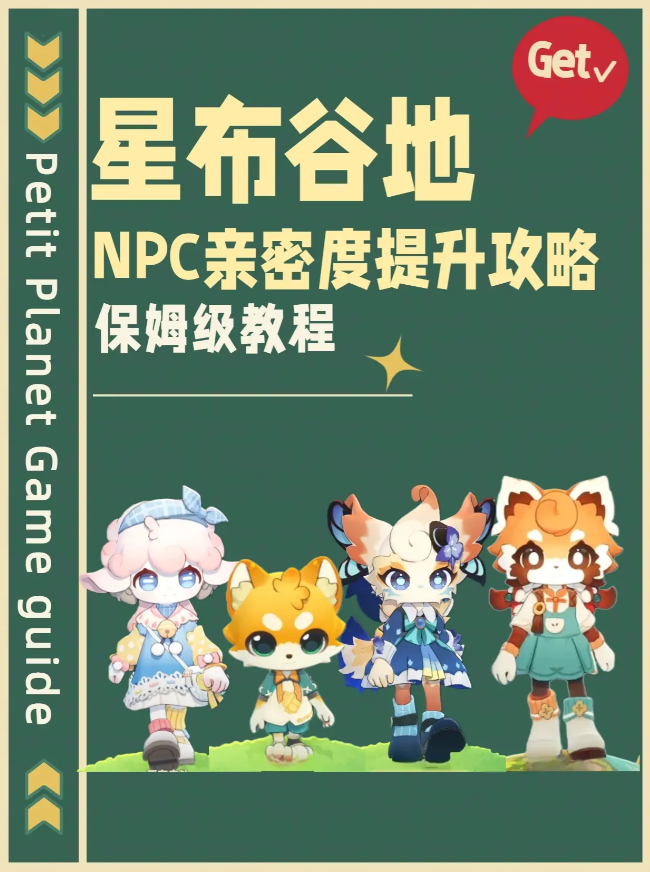 星布谷地NPC提升亲密度方法 星布谷地NPC亲密度提升攻略