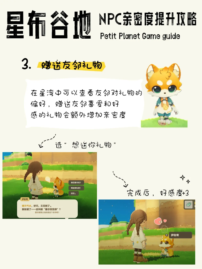 星布谷地NPC提升亲密度方法 星布谷地NPC亲密度提升攻略