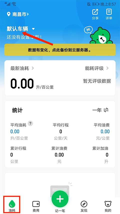 小熊油耗怎么记录油耗 小熊油耗记录油耗方法