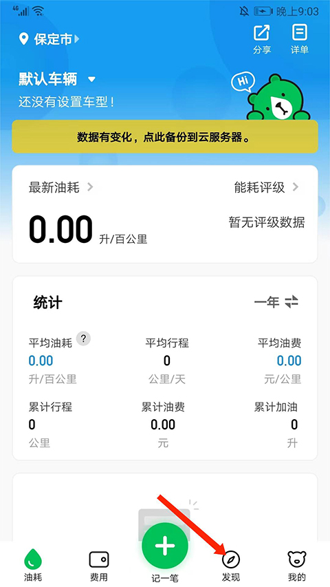 小熊油耗怎么记录油耗 小熊油耗记录油耗方法