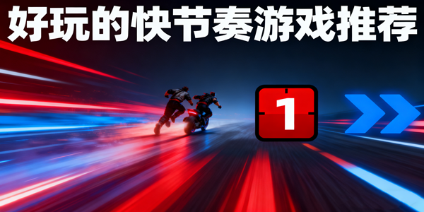 好玩的快节奏游戏大全