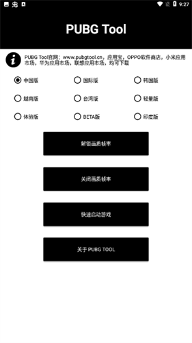 pubgtool画质助手120帧免费版