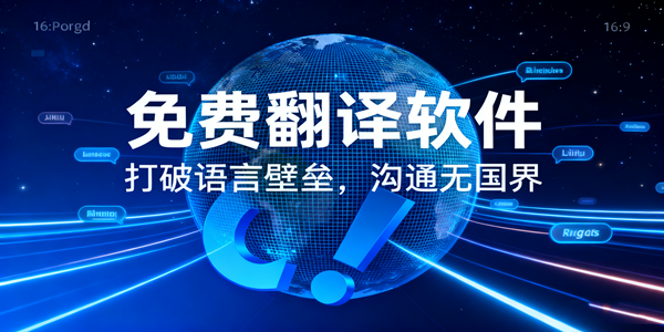 免费翻译软件大全