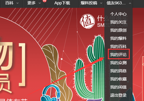 什么值得买怎么删除评论 什么值得买删除评论步骤