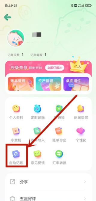 团团记账怎么自动记账 团团记账自动记账开启方法