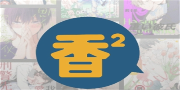 香香腐宅漫画软件版本合集