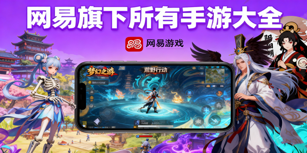 网易旗下所有手游大全