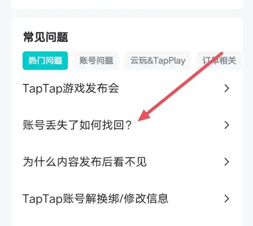 taptap 账号怎么找回 taptap 账号找回方法