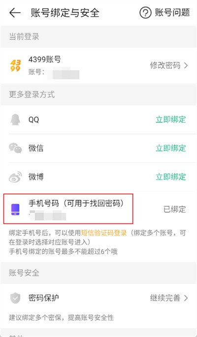 4399游戏盒怎么换绑手机号 4399游戏盒换绑手机号步骤