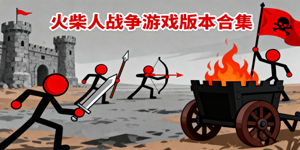 火柴人战争遗产版本汇总