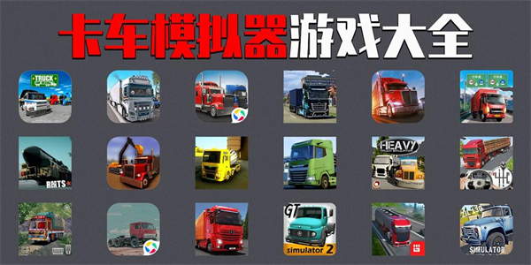 卡车模拟器所有版本合集