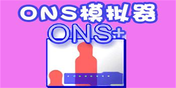ons模拟器app版本合集