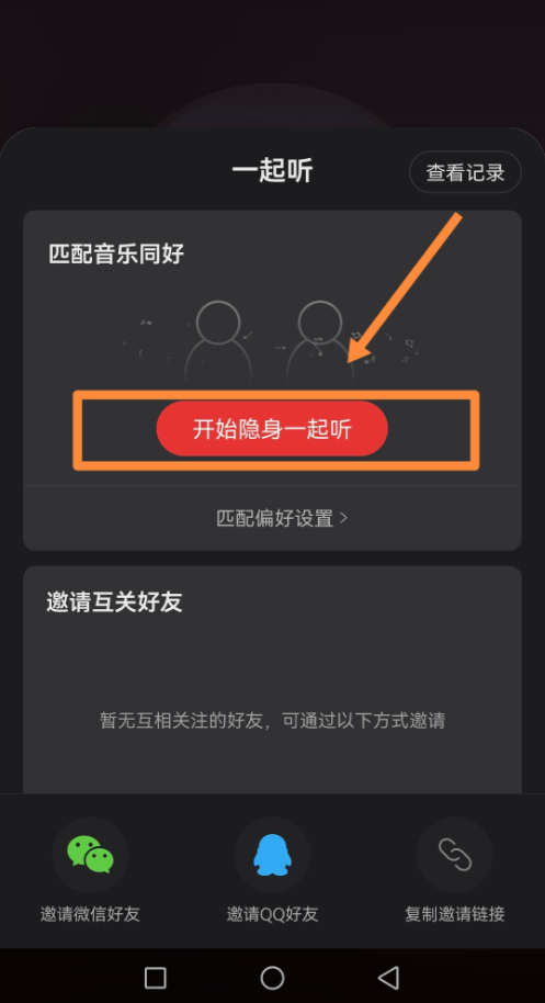 网易云音乐怎么一起听歌 网易云音乐一起听歌教程
