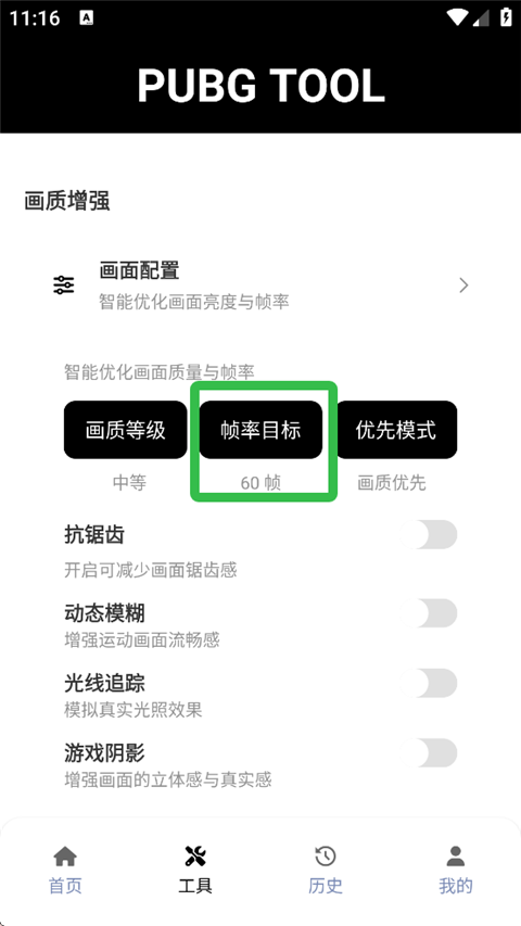 pubgtool画质助手怎么开到120帧