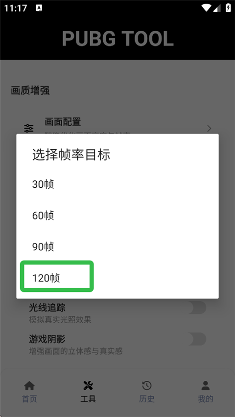 pubgtool画质助手怎么开到120帧
