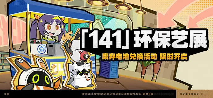 绝区零环保艺展活动攻略 绝区零环保艺展活动玩法介绍