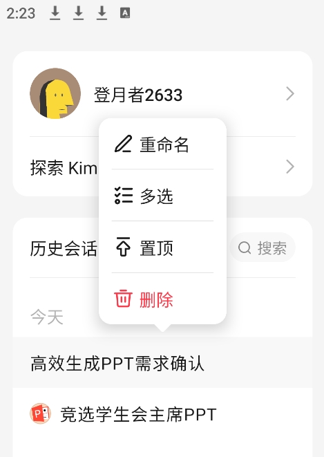 kimi智能助手怎么注销账号 kimi智能助手注销账号步骤